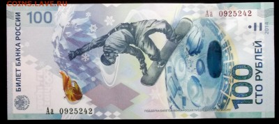 100 рублей 2014 сочи Аа ( UNC пресс) до 24,03 в 22:30 - DSCF8528.JPG