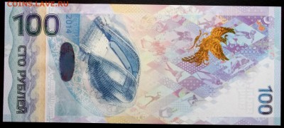 100 рублей 2014 сочи аа (UNC пресс) до 24,03 в 22:30 - DSCF8525.JPG