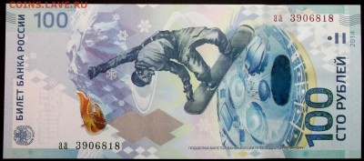 100 рублей 2014 сочи аа (UNC пресс) до 24,03 в 22:30 - DSCF8524.JPG