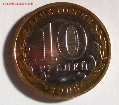 10 руб. Биметалл,Орловская обл 2005 года. по 19.03.2017 в 2 - Screenshot_45