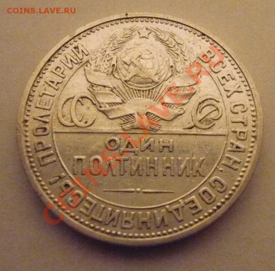 1 РУБЛЬ 1924 - P1030480.JPG