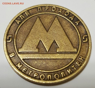 Жетон метрополитена Санкт-Петербурга брак металла - 20170311_063509