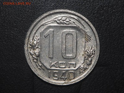 10 копеек 1940 до 20.03 .2017 в 22.00 - P3107408_thumb