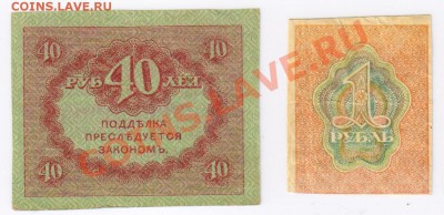 40рублей(Керенки+бонус) до 08.02.2010г 21-00 по МСК - Рубль и 40 рублей