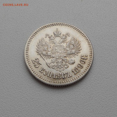 25 копеек 1896 года - 25-3.JPG