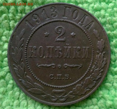 2 копейки 1912.13.16. ---окончание 19.03.2017 - IMG_20170311_171018