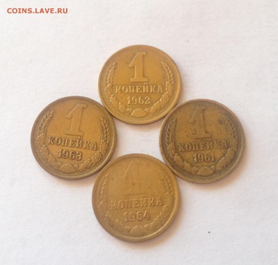 1 копейка 1961,1962,1963,1964г. до 24.03.17г. - 161-64-1