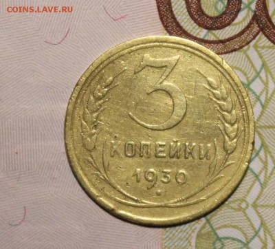 3 копейки 1930 "перепутка"Шт.20к24(бюджетная) до 25.03.2017 - IMG_8872.JPG