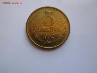 3 копейки 1962 год. до 22. 03. 17. 22-00 Москвы. - IMG_8357_1