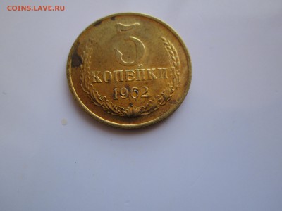 3 копейки 1962 год. до 22. 03. 17. 22-00 Москвы. - IMG_8359_1