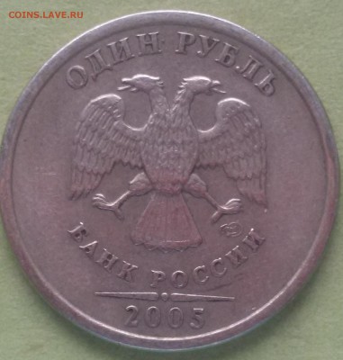 1 рубль 2005 спмд определение штемпеля - Шт. Б