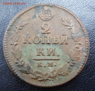 2 копейки 1812-28 КМ АМ,АД. Окон. 22.03.2017 в 22.00 Мск - DSC04789.JPG