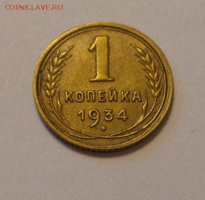 1 копейка 1934 отличная до 24.03, 22.00 - СССР 1 коп 1934_1
