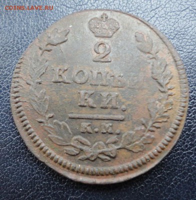2 копейки 1812-28 КМ АМ,АД. Окон. 22.03.2017 в 22.00 Мск - DSC04801.JPG