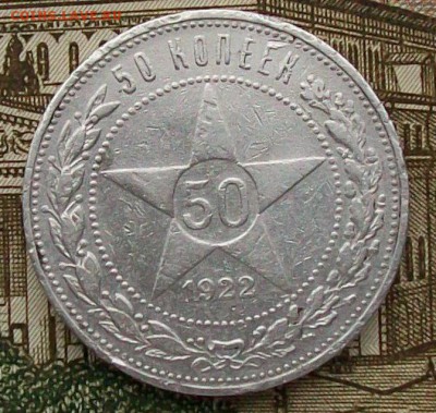 50 копеек 1922 г. ПЛ.Оконч. 20.03.2017 г.22 час. Мск - ф1