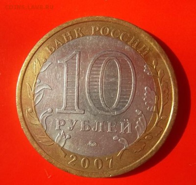 10 рублей Новосибирская область Смещение до 21.03.2017 - SAM_3179.JPG
