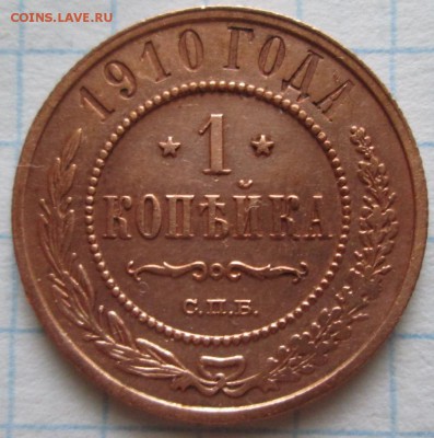 1 копейка 1910 г до 21.03.17 в 22-00 по мск - IMG_3529.JPG