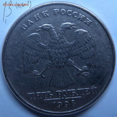 5руб 1998г ММД ШТ1.3 А или Б. - DSCN2967.JPG