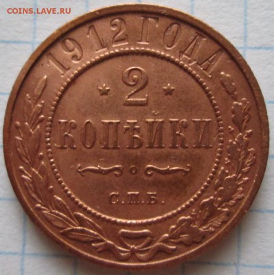 2 копейки 1912 г до 21.03.17 в 22-00 по мск. - IMG_3538.JPG