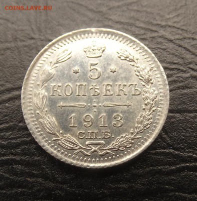 5 копеек 1913 ВС  до 19.03 22.30 по мск - DSC03555.JPG