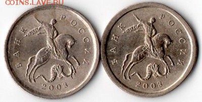 1 копейка 2003 сп. Помогите определить штемпель. - 6567