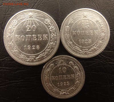 10,15,20 копеек 1923 г. до 23.03 22.00 по мск - DSC03584.JPG