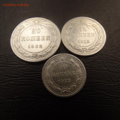10,15,20 копеек 1923 г. до 23.03 22.00 по мск - DSC03586.JPG