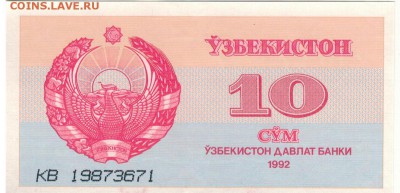 УЗБЕКИСТАН 10 СУМ 1992 ДО 23.03.2017 В 22.00МСК (Д466) - 1-1узб10с92 (1)
