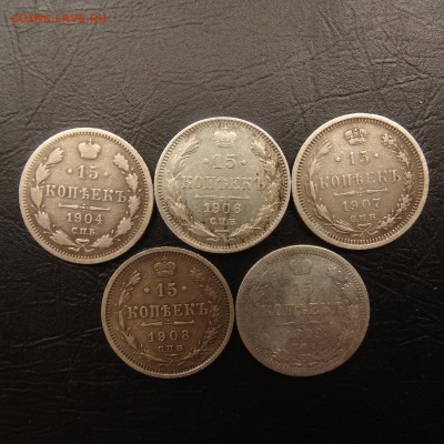 15 копеек 1879 , 1904 ,06,07,08 до 23.03 22.00 по мск - DSC03590.JPG