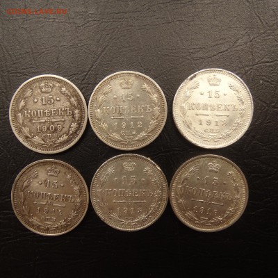 15 копеек 1909 ,12,13,14,15,16 до 23.03 22.00 по мск - DSC03597.JPG