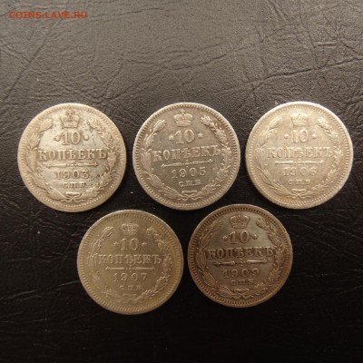 10 копеек 1903,05,06,07,09 до 23.03 22.00 по мск - DSC03608.JPG