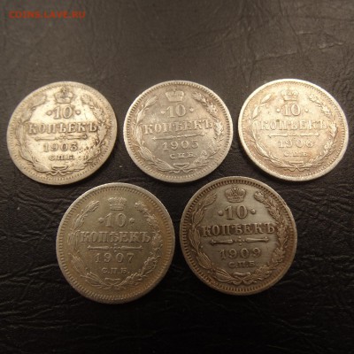 10 копеек 1903,05,06,07,09 до 23.03 22.00 по мск - DSC03609.JPG