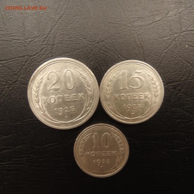10,15,20 копеек 1925 до 23.03 22.00 по мск - DSC03601.JPG