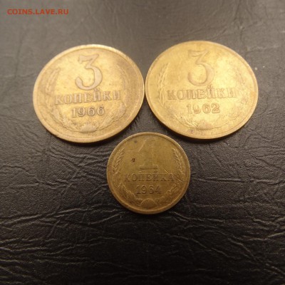 1 копейка 1964 , 3 копейки 1962 ,66 до 23.03 22.00 по мск - DSC03614.JPG