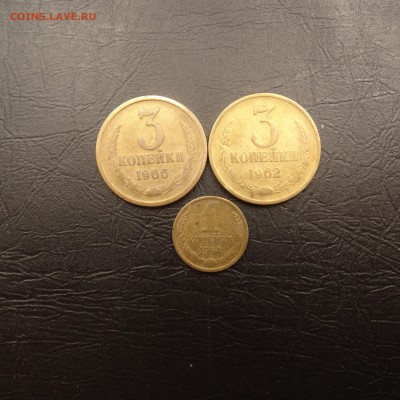 1 копейка 1964 , 3 копейки 1962 ,66 до 23.03 22.00 по мск - DSC03615.JPG