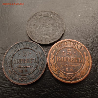 5 копеек 1870 ,73 ,1911 до 23.03 22.00 по мс - DSC03550.JPG
