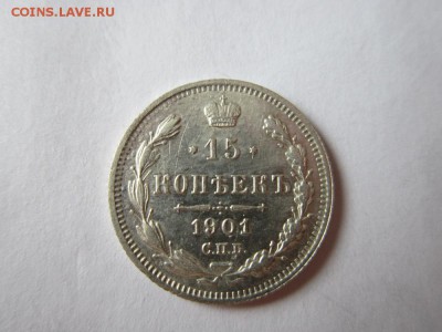 15 копеек 1901 спб-АР года-из коллекции до 18.03.2017 - IMG_2155.JPG