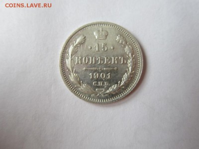 15 копеек 1901 спб-АР года-из коллекции до 18.03.2017 - IMG_2154.JPG