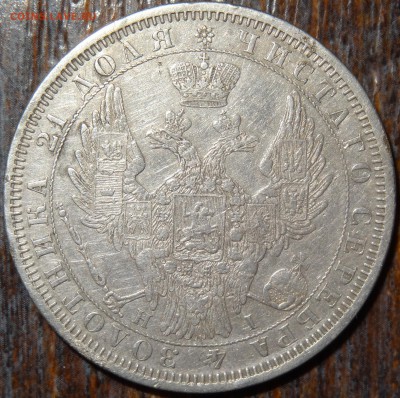Рубль 1854 оценка - DSC01186.JPG