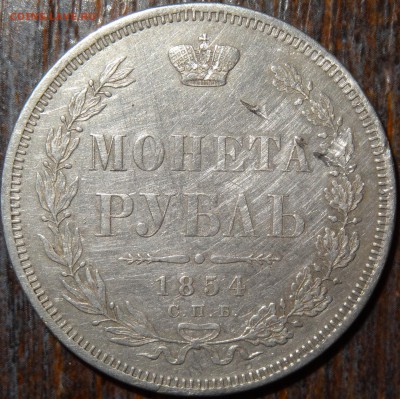 Рубль 1854 оценка - DSC01185.JPG