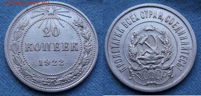 20 копеек 1922 XF - 20к 1922