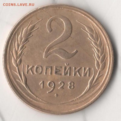 2 КОПЕЙКИ 1928 - 2коп2