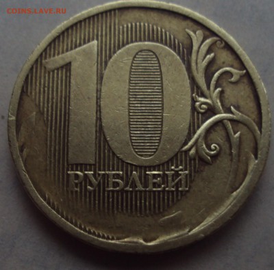 10 рублей 2009 ммд шт2.3 Д ? - DSC04932.JPG