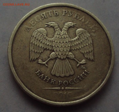 10 рублей 2009 ммд шт2.3 Д ? - DSC04930.JPG
