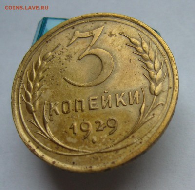 3 коп 1929,1 коп 1928 и 1940 до 19.03 в 22-00 - P1030574.JPG