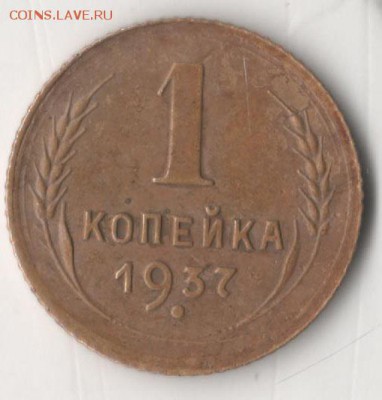 1 копейка 1937 года - коп11