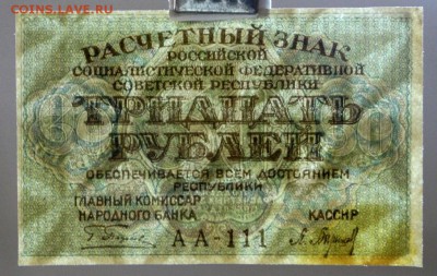 30 рублей 1919 год.  *****************  22,03,17 в 22,00 - новое фото 098