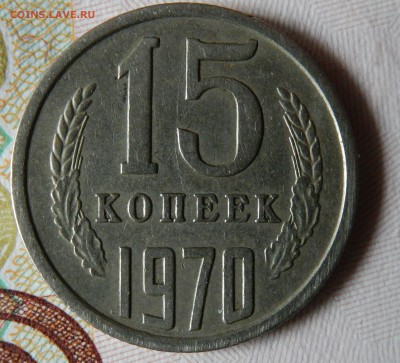 15 копеек 1970_нечастая до 22.03.17 23.33 - DSCN3237