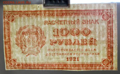1000 рублей 1921 год. *** ВЗ цифры *** 22,03,17 в 22,00 - новое фото 104
