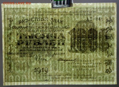 1000 рублей 1919 год. ВЗ цифры ****** 22,03,17 в 22,00 - новое фото 099